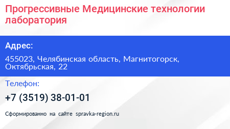 Прогрессивные Медицинские технологии лаборатория - визитка