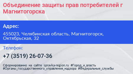 Объединение защиты прав потребителей г Магнитогорска - визитка