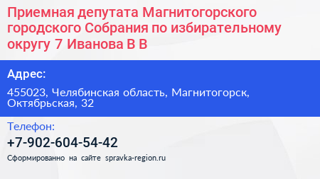 Приемная депутата Магнитогорского городского Собрания по избирательному округу 7 Иванова В В  - визитка