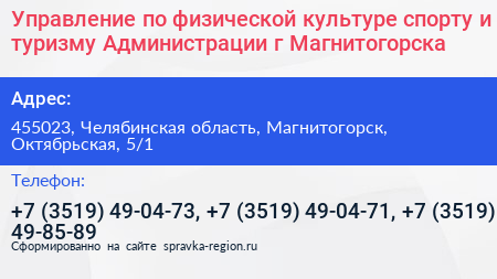 Управление по физической культуре спорту и туризму Администрации г Магнитогорска - визитка