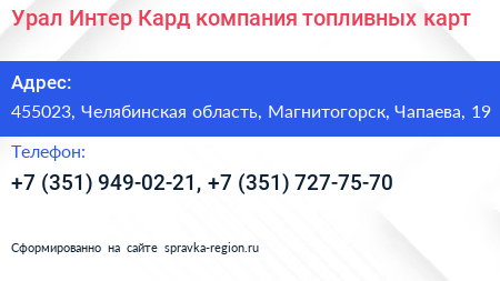 Урал Интер Кард компания топливных карт - визитка