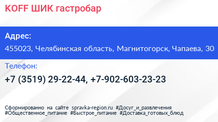 KOFF ШИК гастробар - визитка