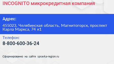 INCOGNITO микрокредитная компания - визитка