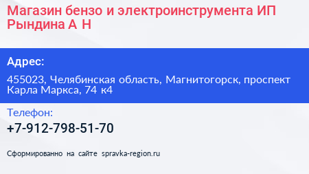Магазин бензо и электроинструмента ИП Рындина А Н  - визитка
