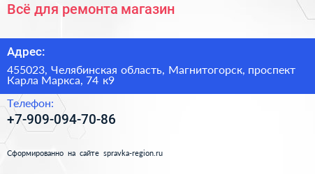 Нажмите, чтобы скачать визитку Всё для ремонта магазин - визитка