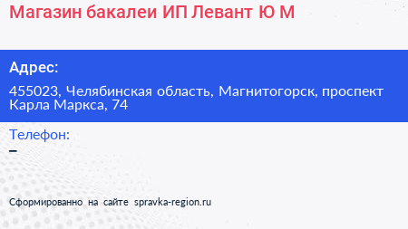 Магазин бакалеи ИП Левант Ю М  - визитка