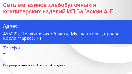 Сеть магазинов хлебобулочных и кондитерских изделий ИП Бабаскин А Г  - визитка
