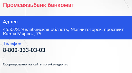 Нажмите, чтобы скачать визитку Промсвязьбанк банкомат - визитка