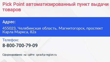 Pick Point автоматизированный пункт выдачи товаров - визитка