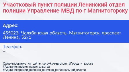 Участковый пункт полиции Ленинский отдел полиции Управление МВД по г Магнитогорску - визитка