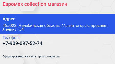 Нажмите, чтобы скачать визитку Евромех collection магазин - визитка