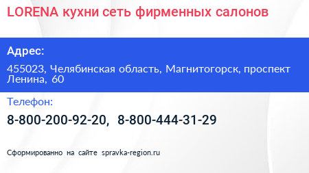 LORENA кухни сеть фирменных салонов - визитка
