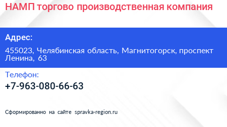 Нажмите, чтобы скачать визитку НАМП торгово производственная компания - визитка