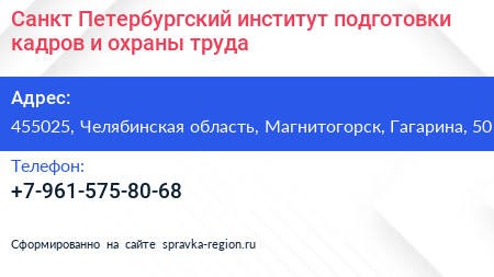 Санкт Петербургский институт подготовки кадров и охраны труда - визитка