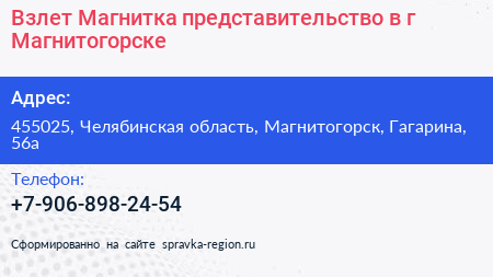 Взлет Магнитка представительство в г Магнитогорске - визитка