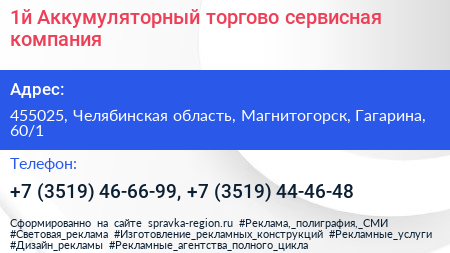 1й Аккумуляторный торгово сервисная компания - визитка