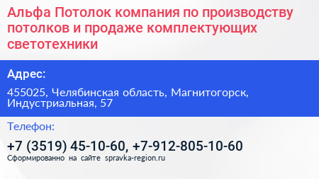 Альфа Потолок компания по производству потолков и продаже комплектующих светотехники - визитка