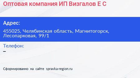 Оптовая компания ИП Визгалов Е С  - визитка