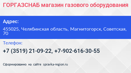 ГОРГАЗСНАБ магазин газового оборудования - визитка