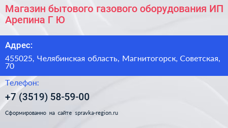 Магазин бытового газового оборудования ИП Арепина Г Ю  - визитка
