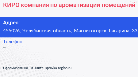 КИРО компания по ароматизации помещений - визитка