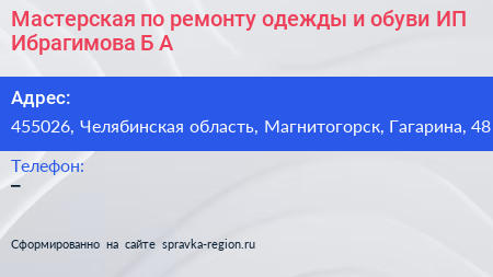 Мастерская по ремонту одежды и обуви ИП Ибрагимова Б А  - визитка