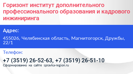 Горизонт институт дополнительного профессионального образования и кадрового инжиниринга - визитка
