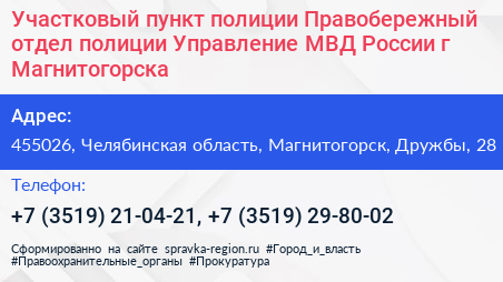 Участковый пункт полиции Правобережный отдел полиции Управление МВД России г Магнитогорска - визитка