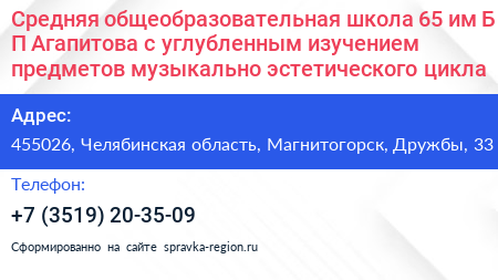 Средняя общеобразовательная школа 65 им Б П Агапитова с углубленным изучением предметов музыкально эстетического цикла - визитка