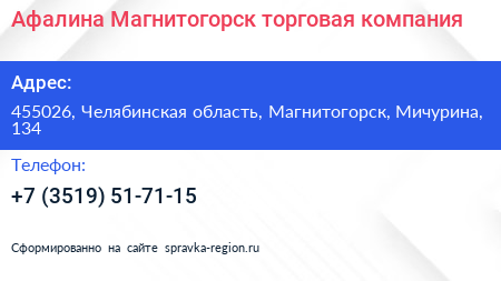 Афалина Магнитогорск торговая компания - визитка