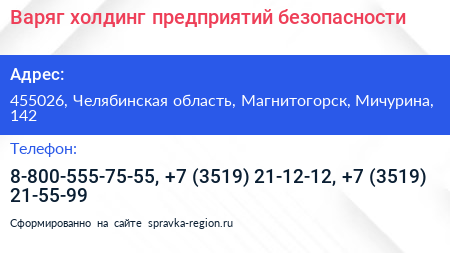 Нажмите, чтобы скачать визитку Варяг холдинг предприятий безопасности - визитка