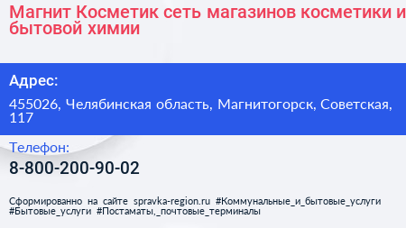 Магнит Косметик сеть магазинов косметики и бытовой химии - визитка