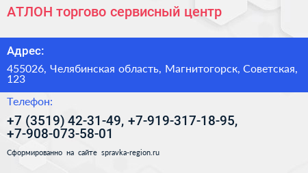 Нажмите, чтобы скачать визитку АТЛОН торгово сервисный центр - визитка