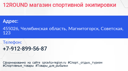 Нажмите, чтобы скачать визитку 12ROUND магазин спортивной экипировки - визитка