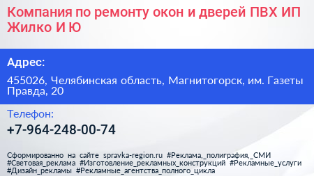 Компания по ремонту окон и дверей ПВХ ИП Жилко И Ю  - визитка