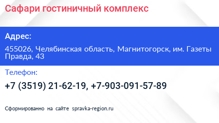 Сафари гостиничный комплекс - визитка
