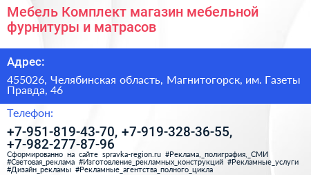 Мебель Комплект магазин мебельной фурнитуры и матрасов - визитка