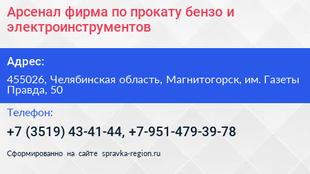 Арсенал фирма по прокату бензо и электроинструментов - визитка