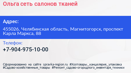 Ольга сеть салонов тканей - визитка