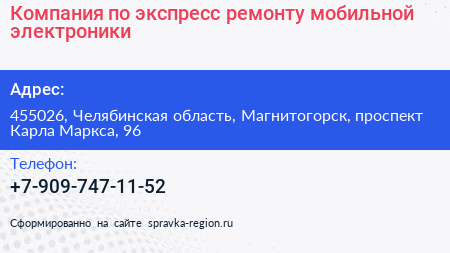Компания по экспресс ремонту мобильной электроники - визитка