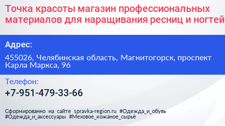 Точка красоты магазин профессиональных материалов для наращивания ресниц и ногтей - визитка
