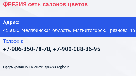 Нажмите, чтобы скачать визитку ФРЕЗИЯ сеть салонов цветов - визитка