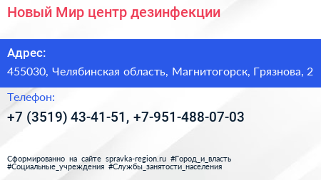 Новый Мир центр дезинфекции - визитка