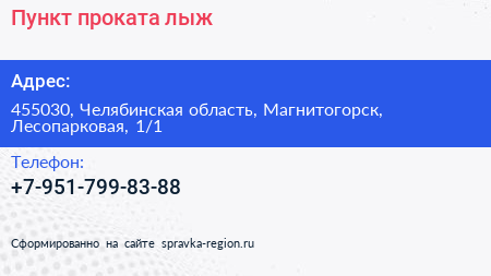 Нажмите, чтобы скачать визитку Пункт проката лыж - визитка