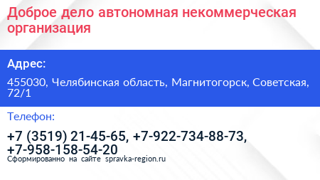 Доброе дело автономная некоммерческая организация - визитка