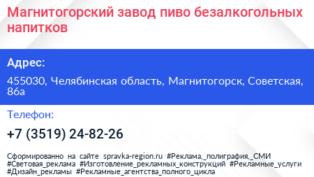 Магнитогорский завод пиво безалкогольных напитков - визитка