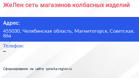 Нажмите, чтобы скачать визитку ЖеЛен сеть магазинов колбасных изделий - визитка