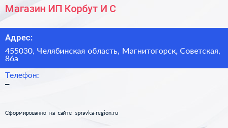 Магазин ИП Корбут И С  - визитка