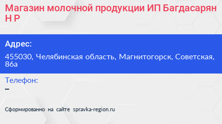 Магазин молочной продукции ИП Багдасарян Н Р  - визитка