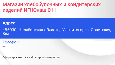 Магазин хлебобулочных и кондитерских изделий ИП Юнаш С Н  - визитка